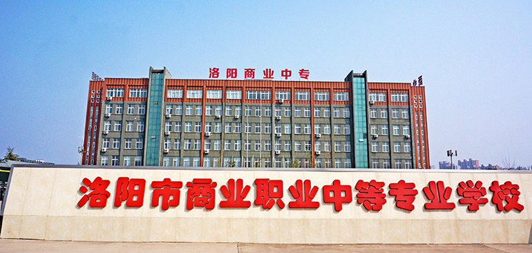 洛陽市商業(yè)職業(yè)中等專業(yè)學(xué)校辦學(xué)正規(guī)嗎? 洛陽市商業(yè)職業(yè)中等專業(yè)學(xué)校辦學(xué)正規(guī)嗎?